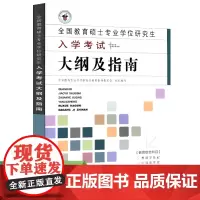 全国教育硕士专业学位研究生入学考试大纲及指南