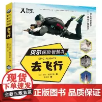 [正版书籍]贝尔探险智慧书:去飞行