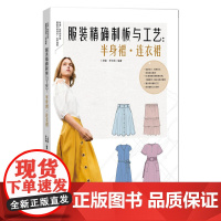 服装制板与工艺:半身裙·连衣裙