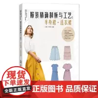 服装制板与工艺:半身裙·连衣裙