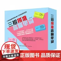 [正版书籍]三招拼准高频单词