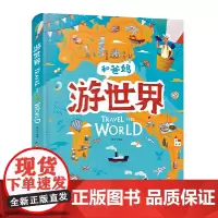 [正版书籍]和爸妈游世界 给孩子的手绘世界地理绘本