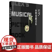 [正版书籍]小智哥教音乐(中国传统音乐教育绘本)