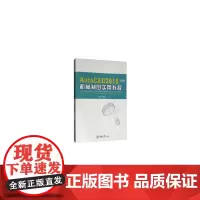 [正版书籍]AutoCAD 2018 机械制图实用教程