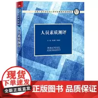 [正版书籍]人员素质测评(中国人民大学劳动人事学院第四代系列教材)