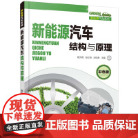 [正版书籍]新能源汽车结构与原理(彩色版)