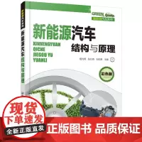 [正版书籍]新能源汽车结构与原理(彩色版)