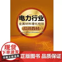 [正版书籍]电力行业金属材料理化检验培训教材