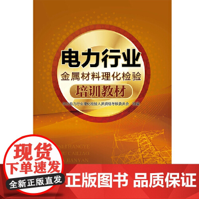 [正版书籍]电力行业金属材料理化检验培训教材