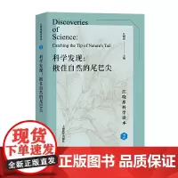[正版书籍]科学发现:揪住自然的尾巴尖(江晓原科学读本)
