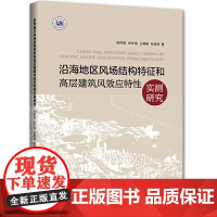 [正版书籍]沿海地区风场结构特征和高层建筑风效应特性实测研究