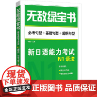 [正版书籍]绿宝书——新日语能力考试N1语法 (必考句型+基础句型+超纲句型)