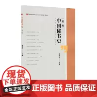 [正版书籍]中国秘书史(第二版)