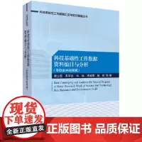 科技基础性工作数据资料编目与分析(非资源环境领域)