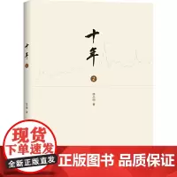十年(二)