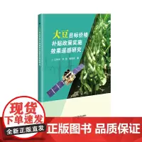 [正版书籍]大豆目标价格补贴政策实施效果遥感研究