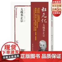 太极拳正宗 杜元化王海洲点校 实现养生与技击功效北京科学技术出版社
