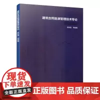 [正版书籍]建筑合同能源管理技术导论