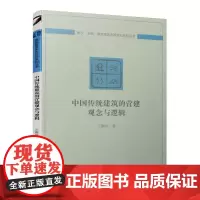 [正版书籍]中国传统建筑的营建观念与逻辑