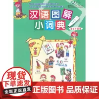 [正版书籍]汉语图解小词典(葡萄牙语版)