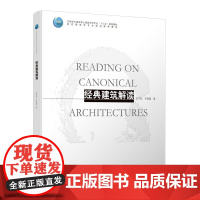 经典建筑解读