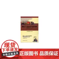 [正版书籍]建筑工人安全生产知识读本(附漫画版安全手册)