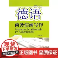 [正版书籍]德语商务信函写作(附CD-ROM光盘一张)