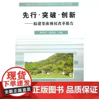 [正版书籍]先行.突破.创新—福建集体林权改革报告