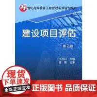 [正版书籍]建设项目评估/第二版