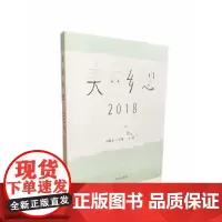 美丽乡愁.2018