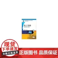[正版书籍]热工基础