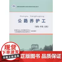 [正版书籍]公路养护工(初级?中级?)