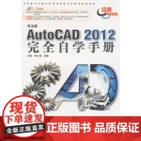 [正版书籍]中文版AutoCAD 2012完全自学手册(1DVD)