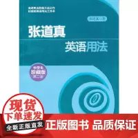 张道真英语用法(中学生珍藏版·第二版)