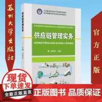 供应链管理实务 9787567229617