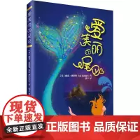 爱美丽的尾巴 (英)丽兹·凯斯勒(Liz Kessler) 著 张玉 译 儿童文学少儿 正版图书籍 清华大学出版社