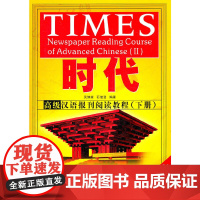 [正版书籍]时代 汉语报刊阅读教程 下