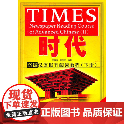 [正版书籍]时代 汉语报刊阅读教程 下