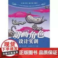 [正版书籍]动画角色设计实训(21世纪高等院校动画专业实训教材)