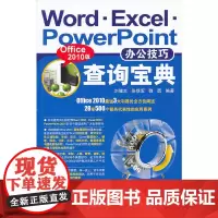 [正版书籍]Word*Excel*PowerPoint办公技巧查询宝典(Office 2010版)