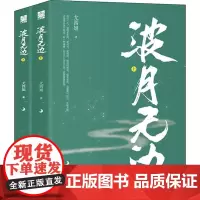 波月无边(2册) 尤四姐 著 玄幻/武侠小说文学 正版图书籍 长江出版社
