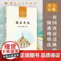 [出版社]正版 德宏史话 李茂琳 云南人民出版社
