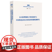 公司治理视角下的党组织与中国特色国有企业监督体制机制研究[国务院发展研究中心2019年研究丛书]