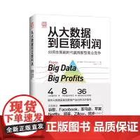 中资海派 从大数据到巨额利润 如何在智能时代赢得新型商业竞争 深度解读谷歌、苹果、亚马逊、领英、网飞等企业的大数据实战案