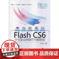 [正版书籍]Flash CS6中文版动画制作基础教程(配光盘)(新起点电脑教程)