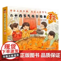 [正版书籍]二十四节气旅行绘本:秋(全6册)