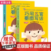 巧用五官看图写话 二年级上下2册同步训练从20字到200字 看图写话练习入门起步 小学语文辅导小学生作文彩色注音版小学生