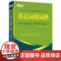 [正版书籍]新东方 英语词根词典