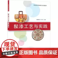 [正版书籍]髹漆工艺与实践