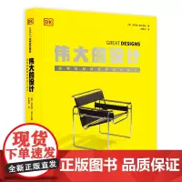 DK伟大的设计 英国DK出版社引入 近100款经典设计的详细图解 全球设计发展收录 解密经典设计背后的故事 现代设计视觉